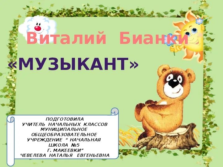 Рассказ музыкант текст. Презентация в.бианки музыкант. бианки музыкант. в бианки музыкант 2 класс. бианки музыкант литературное чтение.
