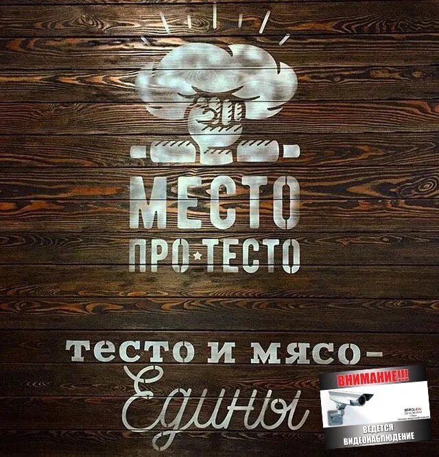 Место про тесто. Место про тесто меню. Кафе тесто. Место про тесто Омск меню.