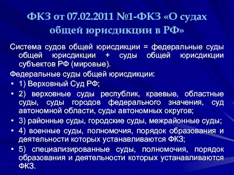 Система действующих судов. Фкз о судах общей юрисдикции в рф. федеральные суды общей юрисдикции. система судов общей юрисдикции.. федеральный конституционный закон о судебной системе. конституционный закон о судах общей юрисдикции.