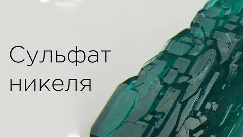 Синтез сульфата никеля из простых веществ
