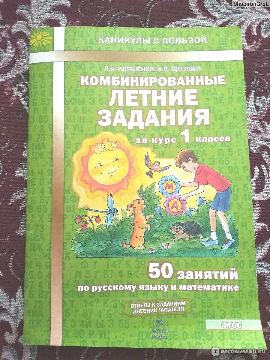 Комбинированные летние задания. Комбинированные задания на лето 1 класс Иляшенко. Комбинированные летние задания 1 класс Иляшенко Щеглова. Комбинированные летние задания Иляшенко. Ильяшенко комбинированные летние задания.