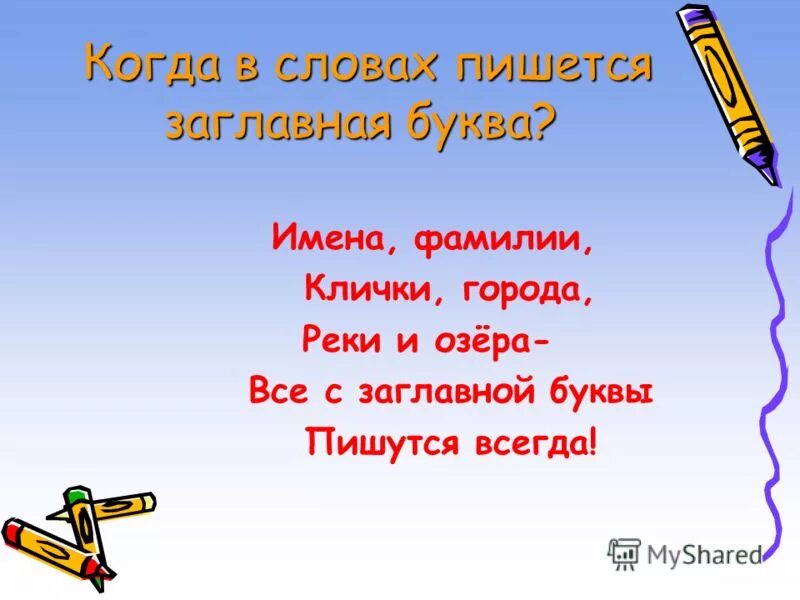 Имена собственные с большой буквы. Названия пишутся с большой буквы. Написание имен собственных. Название месяца пишется с большой буквы. Название цветов пишется с большой буквы.