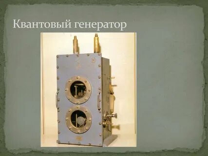Квантовый генератор