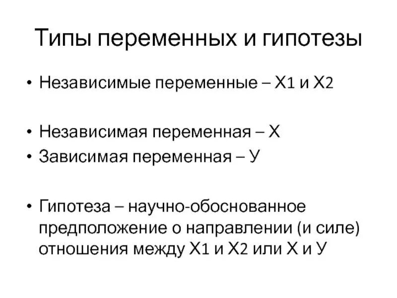 Зависимые и независимые переменные. Зависимая и независимая переменная. Типы отношений между зависимым переменными. Типы независимой и зависимой переменной. Отношение между переменными