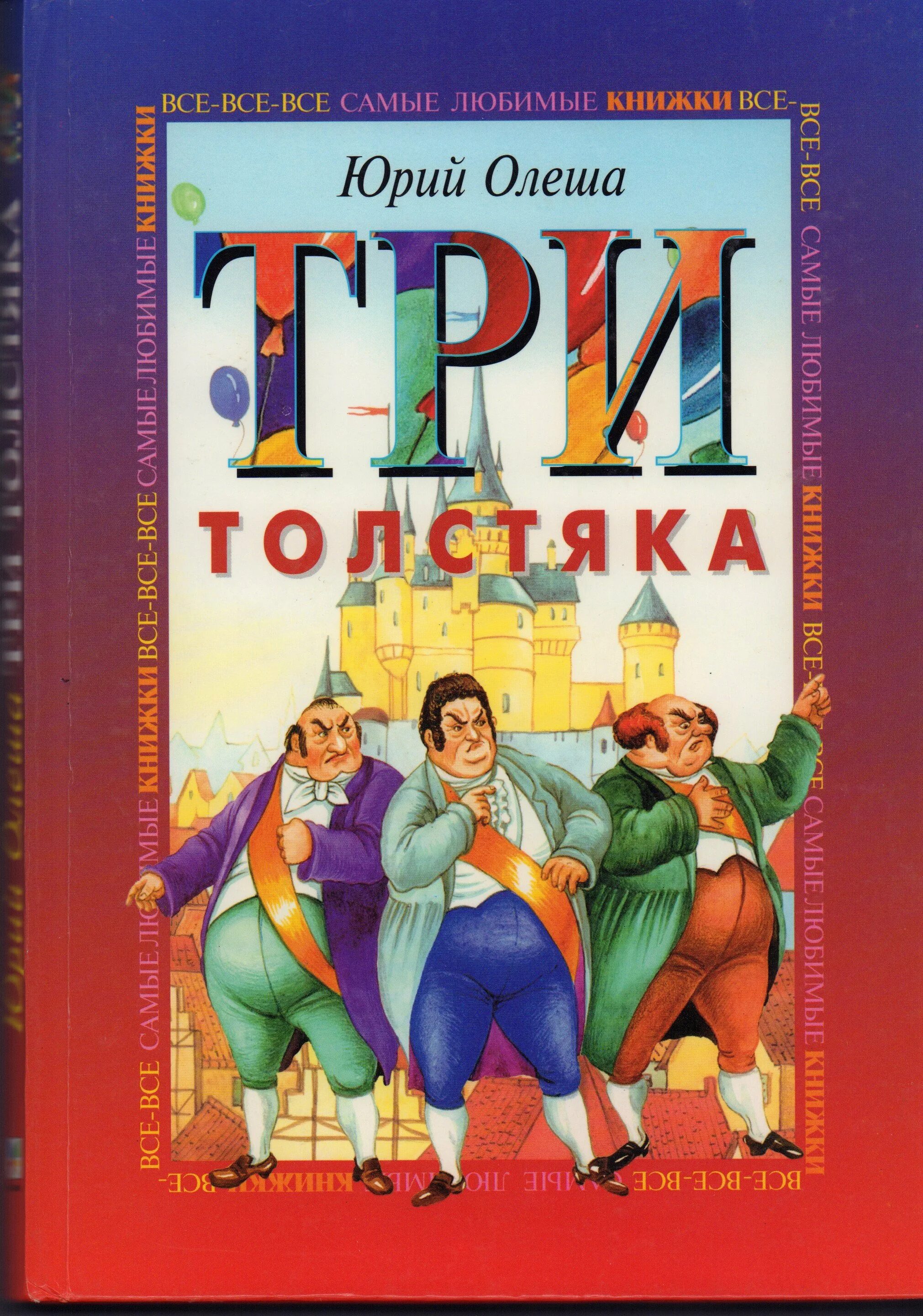 Три толстяка ю. Книюрийолешатритолстяка.