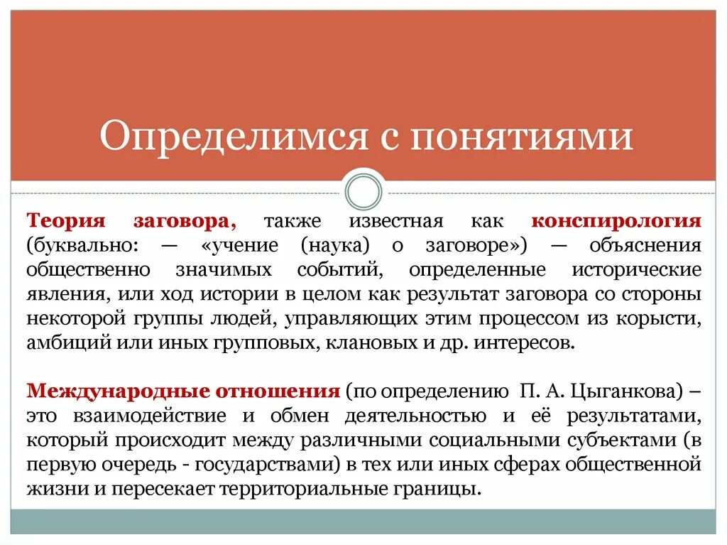 Теория простым языком. Конспирологическая концепция. Конспирологические теории. Конспирология теория заговора. Конспирологическая концепция истории.