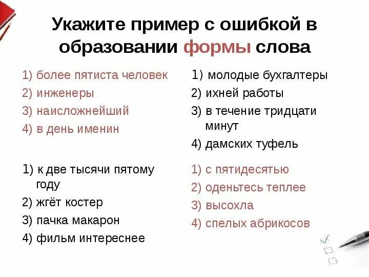 Менее пятиста. Ошибки в образовании формы слова примеры. Укажите пример с ошибкой в образовании формы слова. Ошибки в форме слова. Пример с ошибкой в образовании грамматической формы слова.