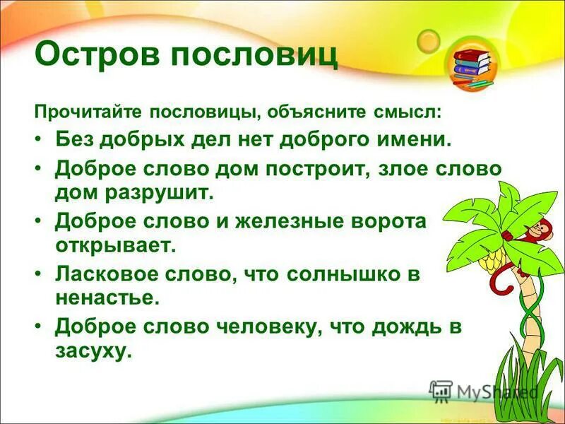 Пословицы и поговорки с антонимами. Пословицы про доброе сердце. Доброе слово дом построит злое слово разрушит. Поговорки с антонимами. У каждого человека есть права и обязанности.