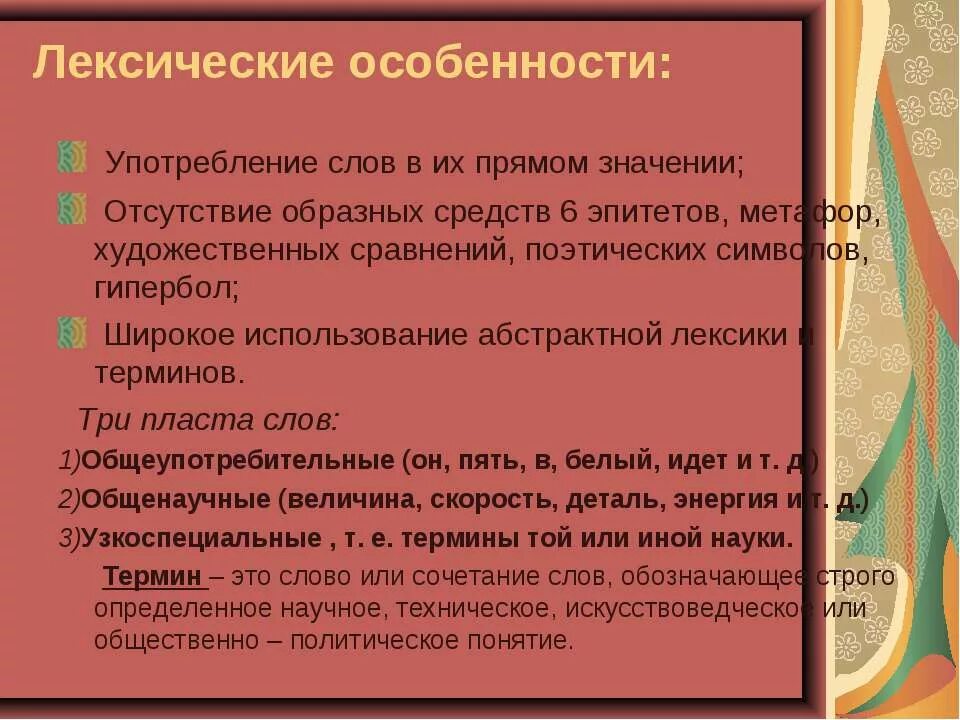 Особенности употребления терминов. Лексические особенности текста. Особенности употребления терминов в художественной литературе. Лексические особенности примеры.