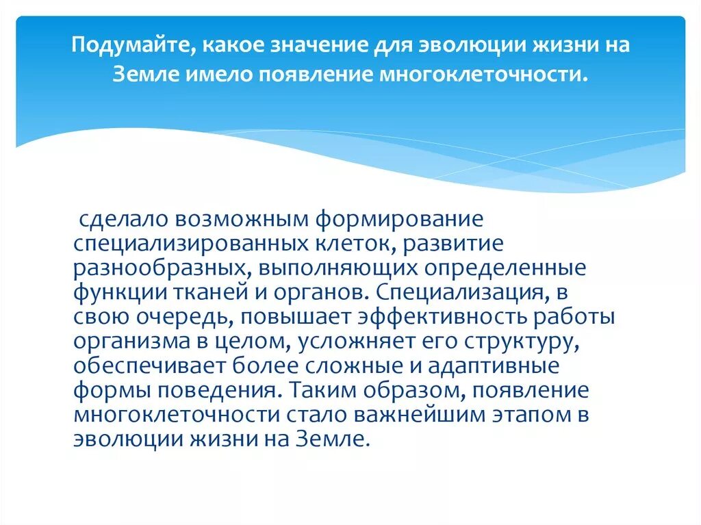 Многоклеточность значение для эволюции. Объясните какое значение для эволюции жизни на земле. Значение возникновения многоклеточности. Значение появления многоклеточности. Объяснить появление многоклеточности