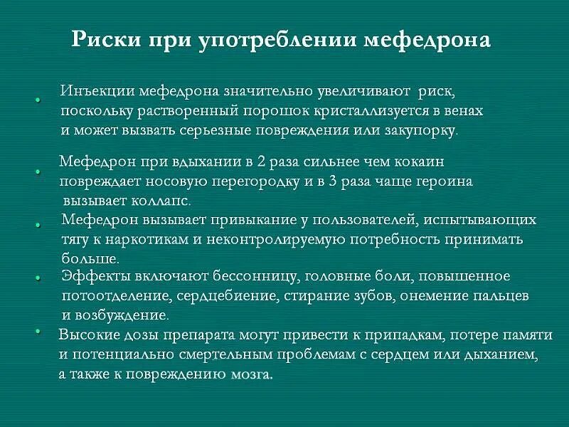 Действие мефедрона. Признаки употребления мефедрона. Можно ли считать все причины вызывающие