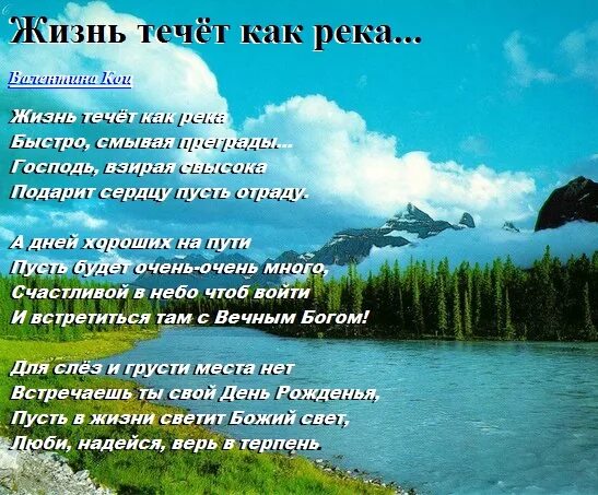 Слова реки судьбы. Цитаты про реку. Река жизни стихи. Жизнь течет. Красивые цитаты про реку.