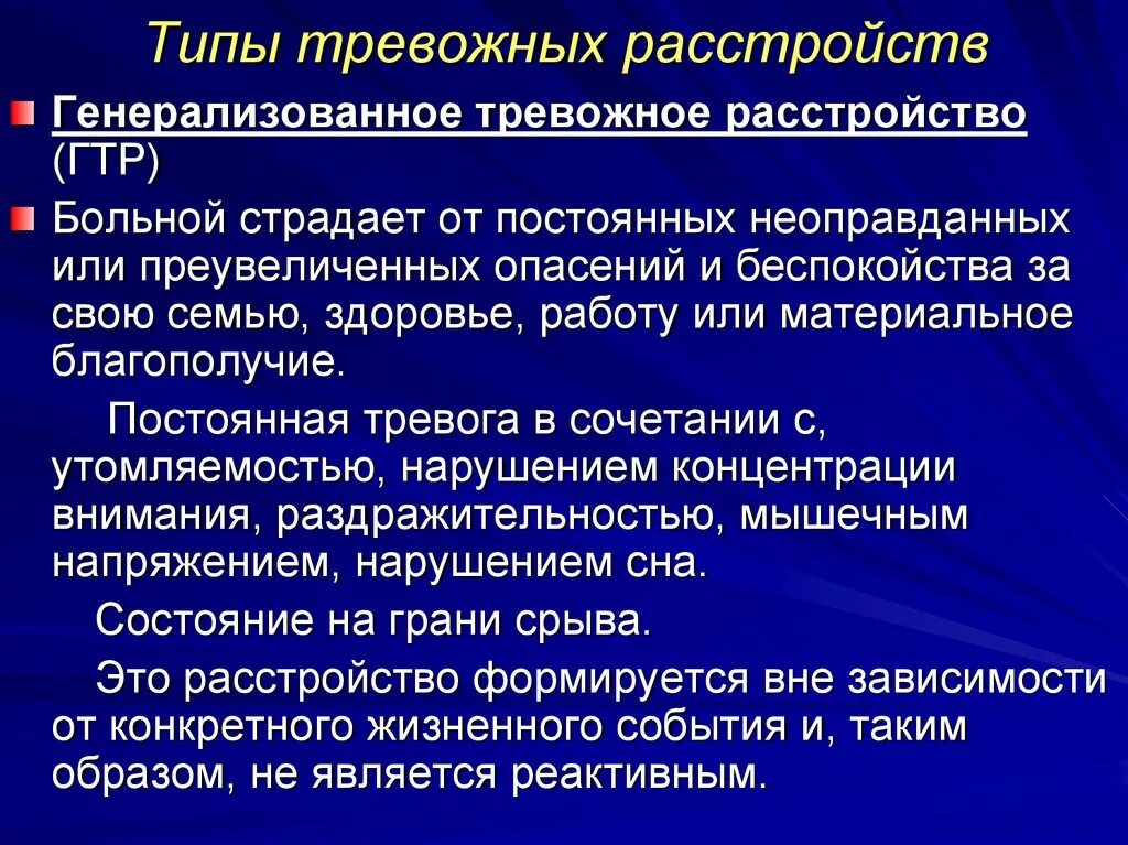 Расстройство беспокойства