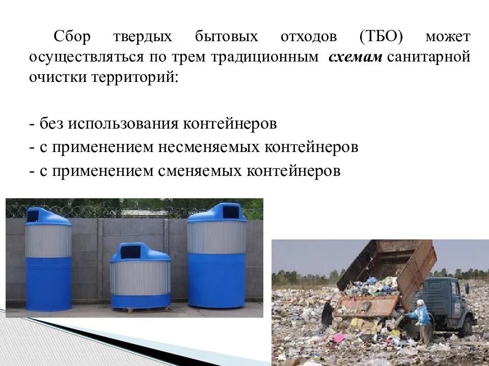 Для каких отходов. Сбор и утилизация отходов. Утилизация твердых бытовых отходов. ТБО сбор и утилизация. Транспортировка отходов.