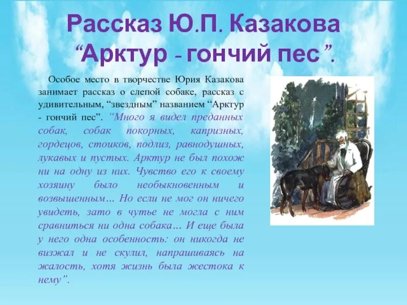 Краткое содержание рассказа казакова. Казаков ю.п Арктур- гончий пес. Ю.П.Казакова "Арктур - гончий пес". Казаков ю. "Арктур - гончий пес".