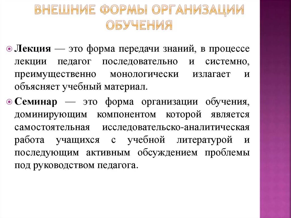 Методика преподавания лекций. Лекция как форма организации обучения. Формы организации обучения. Формы проведения лекций. Внешние формы обучения.