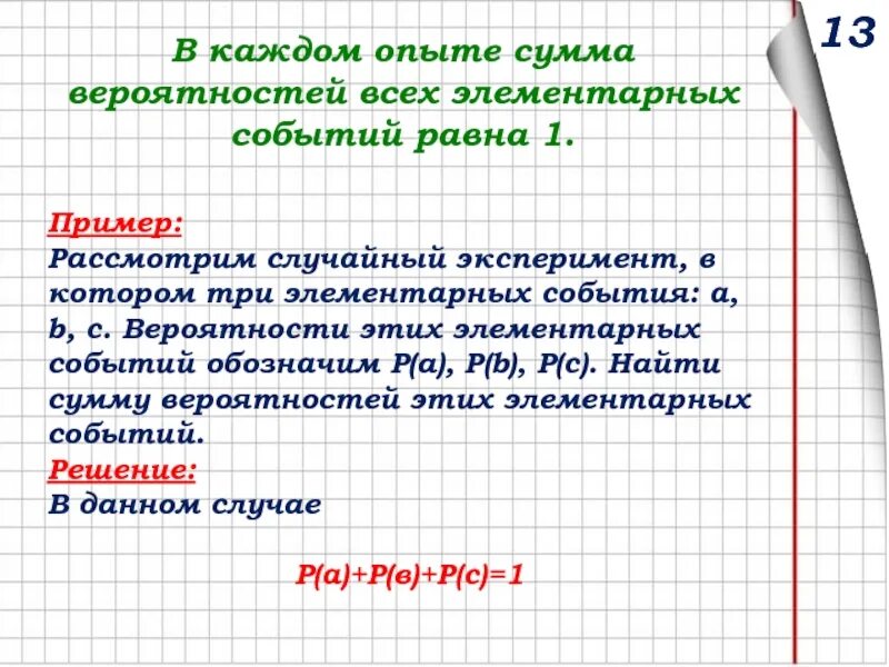 Элементарные события примеры. Равные события пример. Вероятность элементарных событий. Сумма вероятностей всех элементарных событий.