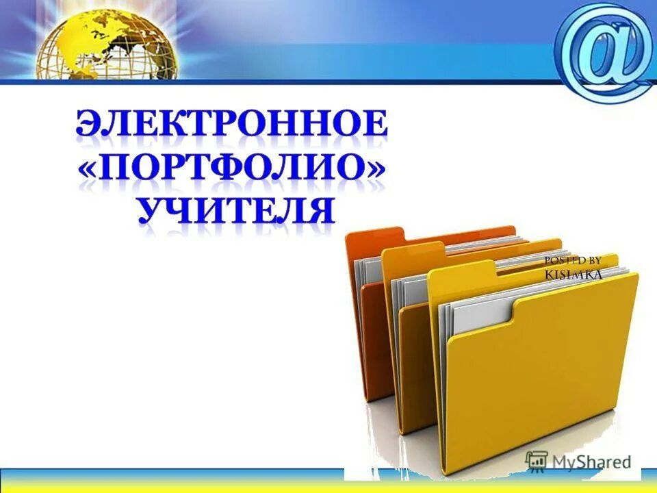 Электронное портфолио школы. Электронное портфолио учителя. Электронное портфолио педагога. Папка портфолио учителя. Электронное портфолио презентация учителя.