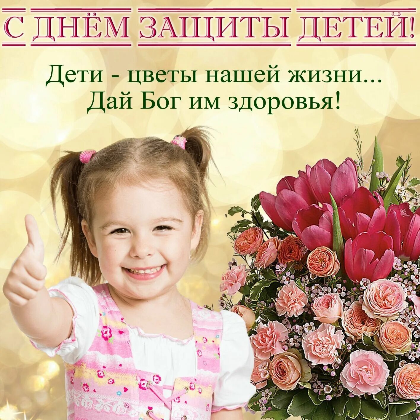 С днем защиты детей открытки красивые. Поздравление с днем защиты детей. С днем защиты детей открытки. С днем защиты детей. Поздравление с днем защиты детей.