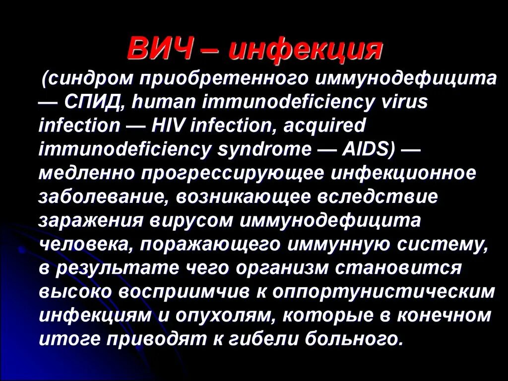 ВИЧ инфекция. ВИЧ презентация. Презентация на тему ВИЧ инфекция. Презентация по ВИЧ инфекции.