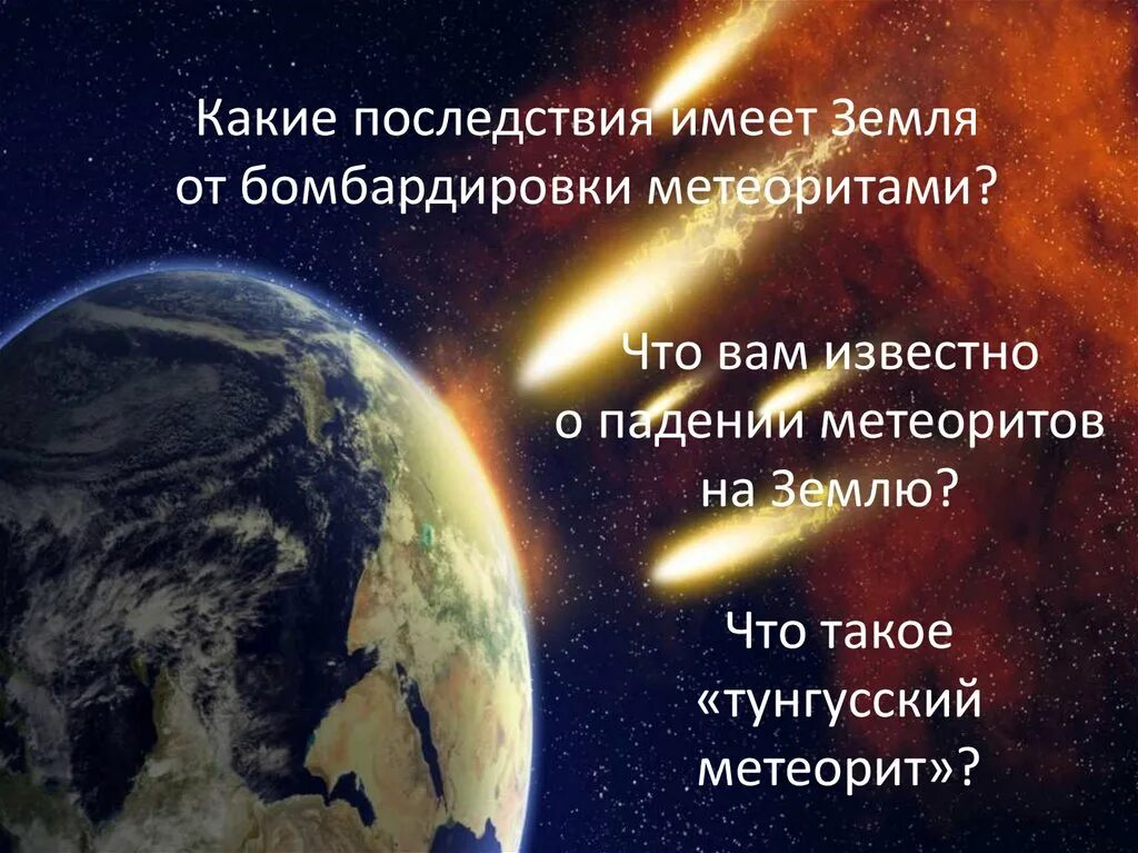 Сообщение влияние космоса на землю и человека. Влияние космоса на землю. Влияние космоса на жизнь людей. Влияние космоса на землю и людей. Влияние космоса на жизнь на земле.