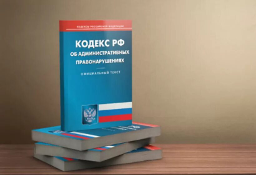 Кодекс Российской Федерации об административных правонарушениях. Административное право кодекс РФ. Кодекс КОАП. Административный колек.