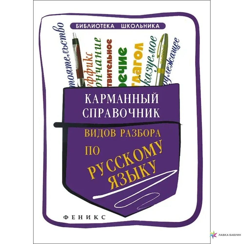 Методическое пособие в библиотеке. Карманный справочник. Карманный справочник по русскому языку. Литература карманный справочник. Маленький справочник по русскому языку.