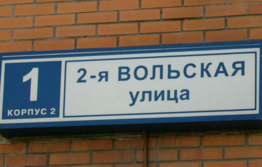 1 я вольская улица. Москва, 2-я Вольская улица, 1к2. Некрасовка 2-я Вольская улица 1 к2. 1-Я Вольская улица Некрасовка. Вторая Вольская улица Некрасовка.