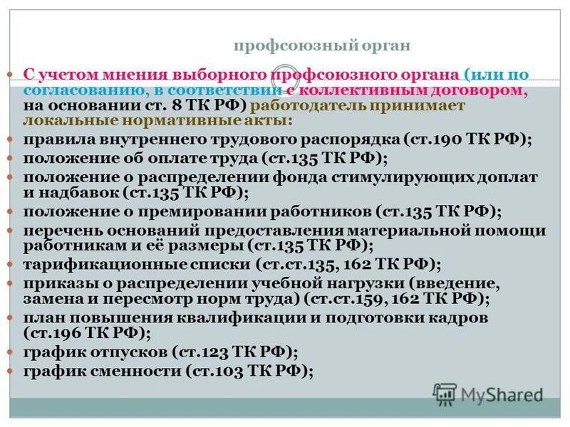 Порядок принятия локальных актов. Порядок учета мотивированного мнения профсоюза организации. Мнение первичной профсоюзной организации при принятии работодателем. Порядок учета мнения выборного профсоюзного органа. Порядок учета.