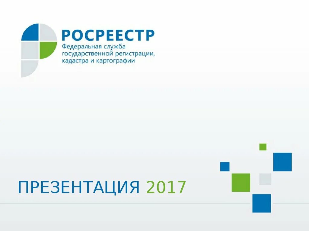 Федеральное государственное бюджетное учреждение кадастровая палата. Росреестр презентация. Эмблема Росреестра. ФГБУ ФКП Росреестра. Росреестр фон для презентации.