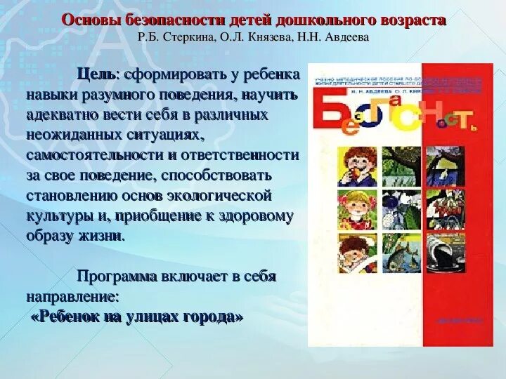 Авдеева н н Князева о л Стеркина р б безопасность. Н Н Авдеева основы безопасности детей дошкольного возраста. Основы безопасности детей дошкольного возраста. Безопасность Стеркина.