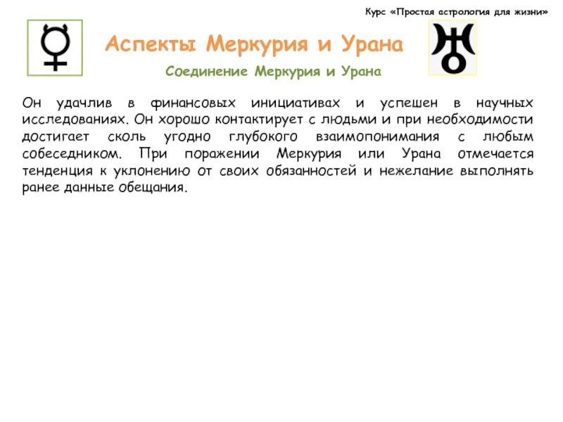 Уран какой знак. Символ урана в астрологии. Аспекты в астрологии. Меркурий аспекты. Уран в астрологии значение.