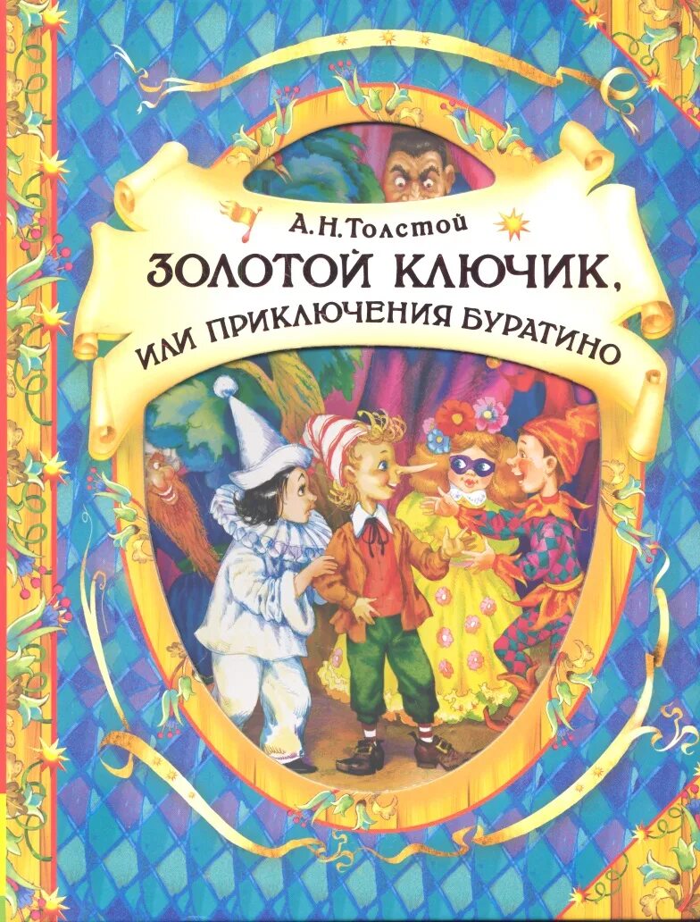 Книга сказочных приключений. Золотой ключик, или приключения Буратино. Толстой а. "золотой ключик, или приключения Буратино".