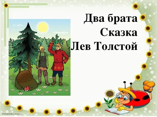 Расскажи братец. Сказка 2 брата толстой. Л Н толстой два брата. Лев толстой сказка два брата. Лев Николаевич толстой два брата.