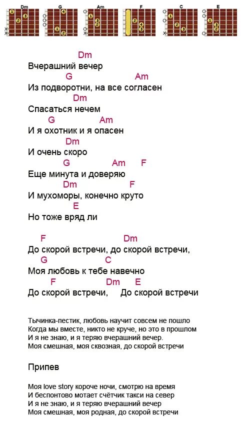 Про что песня можно я с тобой. Звери до скорой встречи аккорды. До скорой встречи аккорды для гитары. До скорой встречи. Текст песни до скорой встречи.