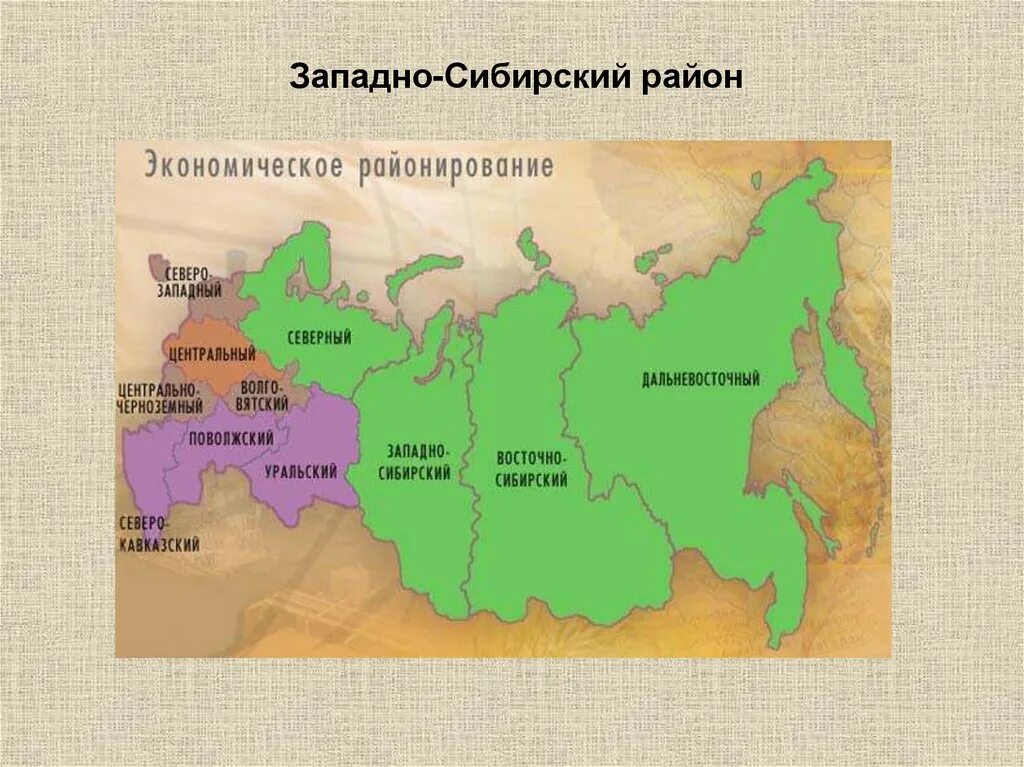 Состав западно сибирского района россии. Экономические районы Сибири. Западно Сибирский район. Состав Западно Сибирского района. Сибирский район.