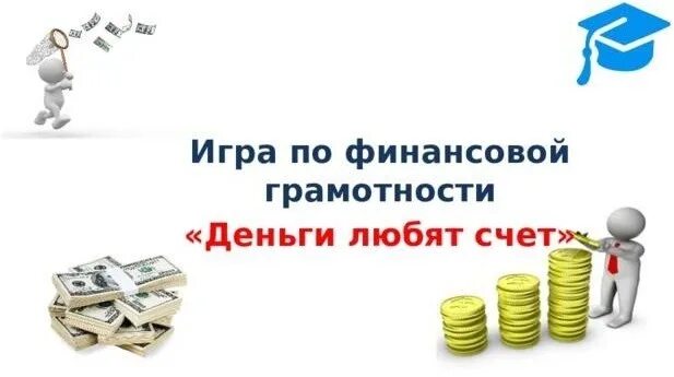 Деньги любят счет это. Деньги любят счет. квест игра по финансовой грамотности. финансовая грамотность деньги. деньги на счету.