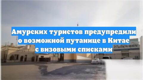 Амурских туристов предупредили о возможной путанице в Китае с визовыми списками 