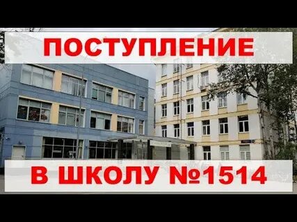 Школа 1514 поступление в 5