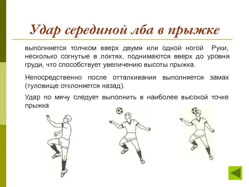 1 удары по мячу. Техника удара по мячу в футболе. Удар серединой лба в прыжке. Техника удара по мячу ногой. Удар по мячу ногой в футболе.