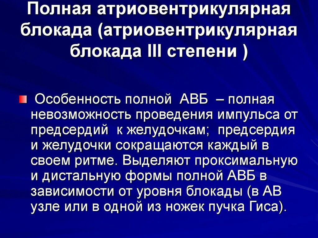 Полная атриовентрикулярная блокада. Полная артеровентрикулярная блокахжа. Полной атриовентрикулярной блокады. Для полной атриовентрикулярной блокады не характерно.