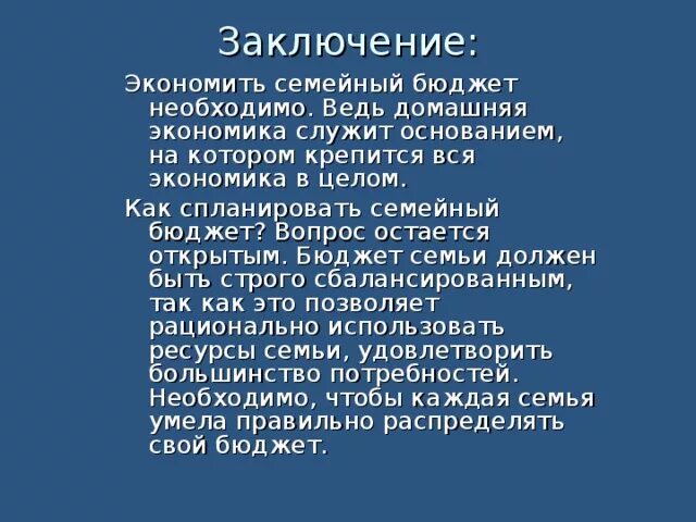 Вывод проекта семейный бюджет. Экономика семьи вывод. Проект бюджет семьи вывод. Бюджет семьи вывод. Домашняя экономика слова