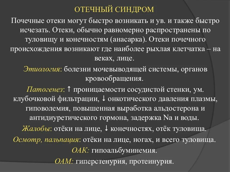 Отечный синдром характерен для