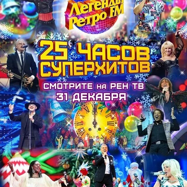 Легенды ретро фм на 1 канале. Ретро фм какого года запись по рен. Ретро фм какого года запись по рен. Дискотека ретро фм. 2022.