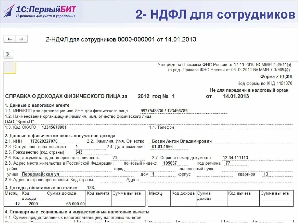 Код 311 в 2 ндфл что значит. Справка 2 НДФЛ. 2 НДФЛ для сотрудника. Форма 2 НДФЛ. Справка 2 НДФЛ пример.