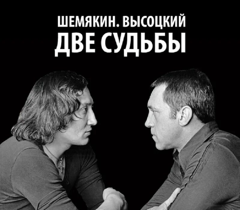 Песни высоцкого две судьбы. Шемякин и Высоцкий.