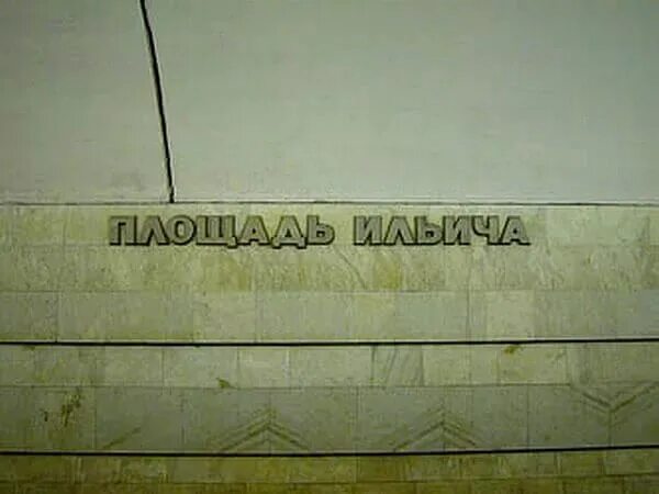 Табличка ленино метро. Переименование станций метро. Переименование станций москва. Московский метрополитен имени в. Переименованные станции метро в москве.