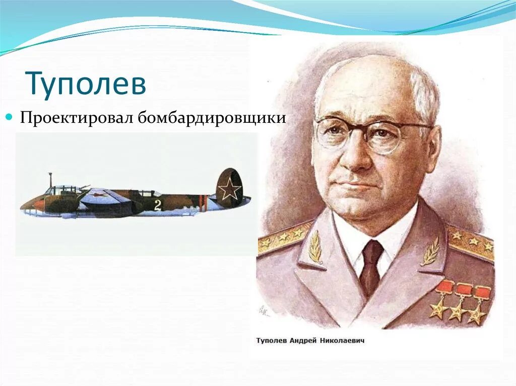 Советский авиаконструктор туполев. Туполев авиаконструктор портрет.