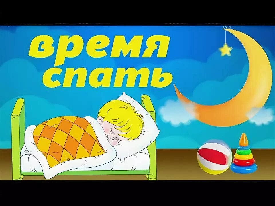 Игры время спать