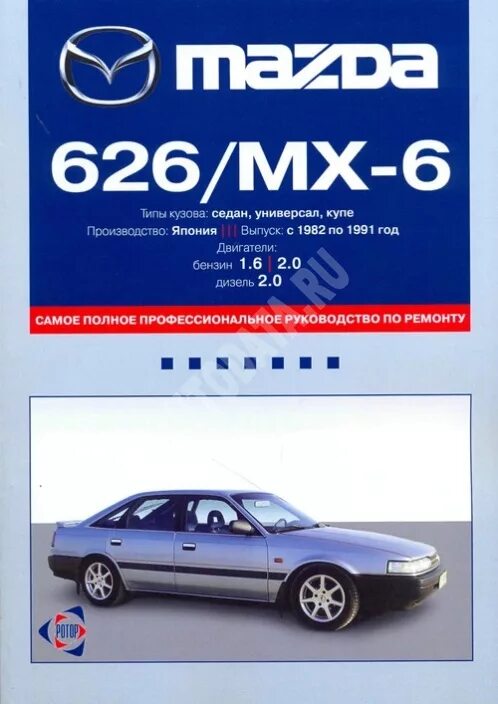 Мануал мазда 626. Mazda 626 руководство по ремонту. ремонт двигателей зарубежных автомобилей книга. ремонт мазда. руководство по ремонту и обслуживанию мазда фамилия.